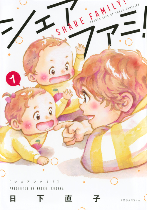 シェアファミ!(1) (KCデラックス)