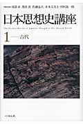 日本思想史講座 古代 (1)