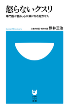 怒らないクスリ 専門医が語る、心が楽になる処方せん (小学館101新書)