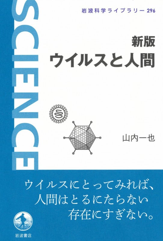 ウイルスと人間 新版 (岩波科学ライブラリー 296)
