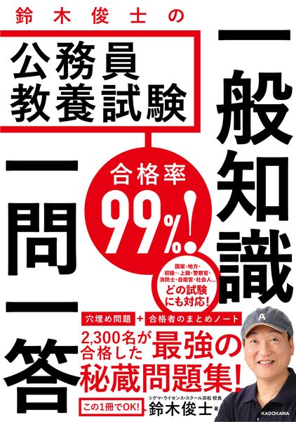 合格率99%! 鈴木俊士の公務員教養試験 一般知識 一問一答
