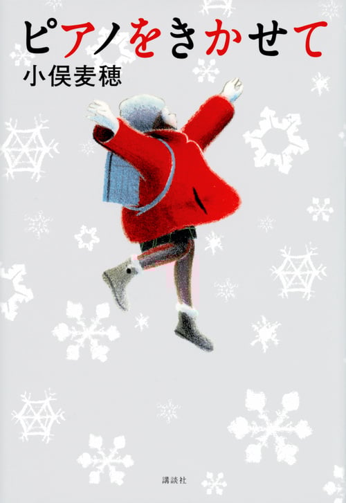 ピアノをきかせて (講談社・文学の扉)