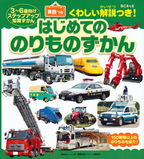 BCキッズ くわしい解説つき! はじめての のりものずかん 英語つき