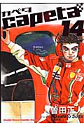 capeta(14) (KCデラックス)の詳細を見る