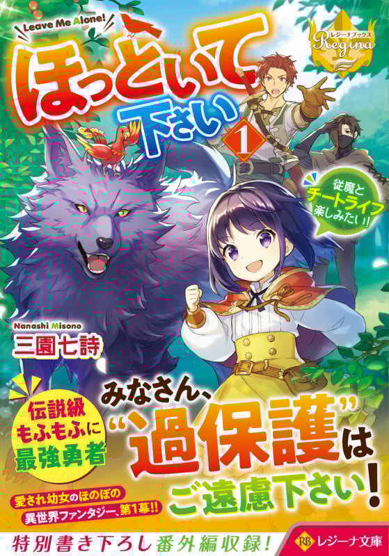 ほっといて下さい 従魔とチートライフ楽しみたい! (1) (レジーナ文庫)