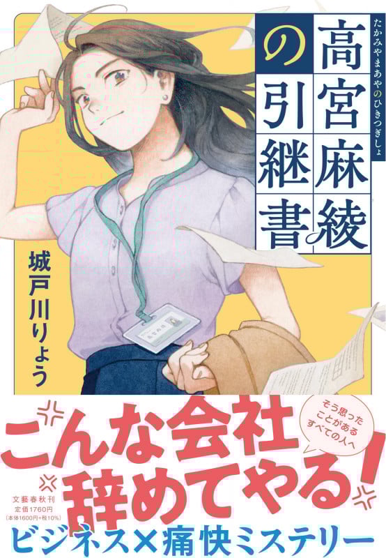 高宮麻綾の引継書
