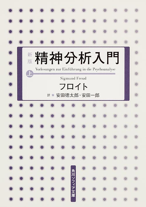 新版 精神分析入門 上 (角川ソフィア文庫)
