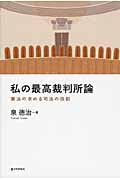 私の最高裁判所論 憲法の求める司法の役割