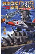 時空改変空母“越後” 大和の進撃 (歴史群像新書)