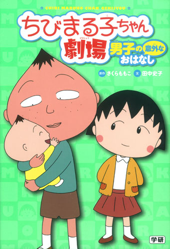 ちびまる子ちゃん劇場 男子の意外なおはなし