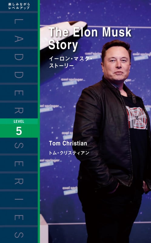 イーロン・マスク・ストーリー (ラダーシリーズ)