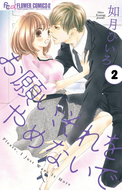 お願い、それをやめないで (2) (フラワーCアルファ)