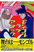 モンゴルラブアタック (MB Comics)