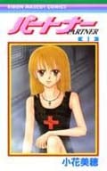 パートナー (1) (りぼんマスコットC)
