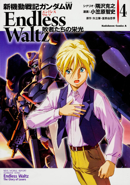 新機動戦記ガンダムW Endless Waltz 敗者たちの栄光 (4) (角川Cエース)