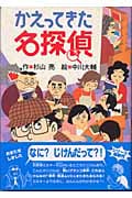 かえってきた名探偵 (ミルキー杉山のあなたも名探偵 8)