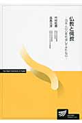 仏教と儒教 日本人の心を形成してきたもの (放送大学教材)