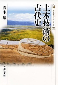 土木技術の古代史 (古代史)の詳細を見る