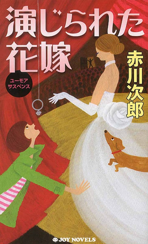 演じられた花嫁 (ジョイ・ノベルス)