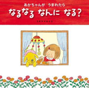 あかちゃんが うまれたら なるなる なんに なる? (絵本・いつでもいっしょ)