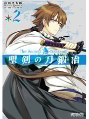 聖剣の刀鍛冶 (2) (MFCアライブ)