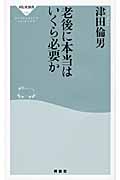老後に本当はいくら必要か (祥伝社新書)
