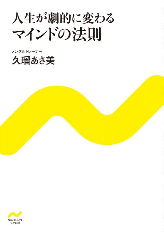 人生が劇的に変わる マインドの法則 (にちぶん文庫)