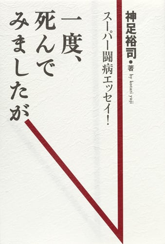 一度、死んでみましたが
