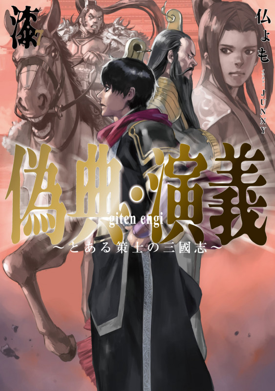 偽典・演義 ~とある策士の三國志~ (漆) (アース・スターノベル)