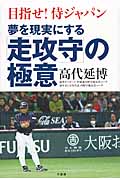 夢を現実にする「走攻守」の極意 目指せ!侍ジャパン