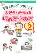 子育てハッピーアドバイス 大好き!が伝わるほめ方・叱り方 (2)