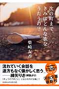 次の町まで、きみはどんな歌をうたうの? (河出文庫)