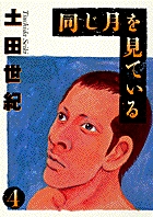 同じ月を見ている (4) (ヤングサンデーC)