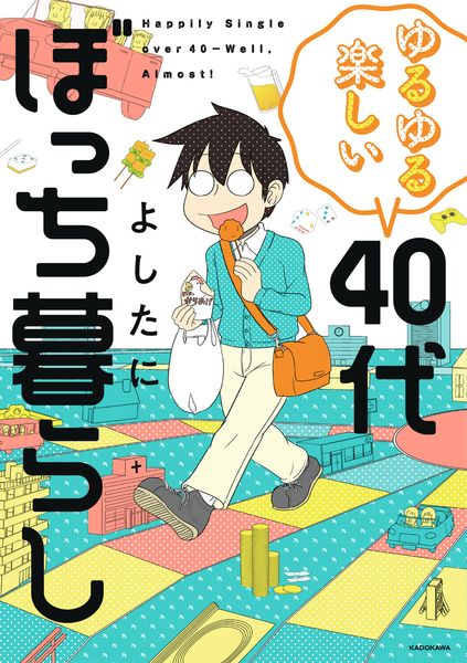 ゆるゆる楽しい 40代ぼっち暮らしの詳細を見る
