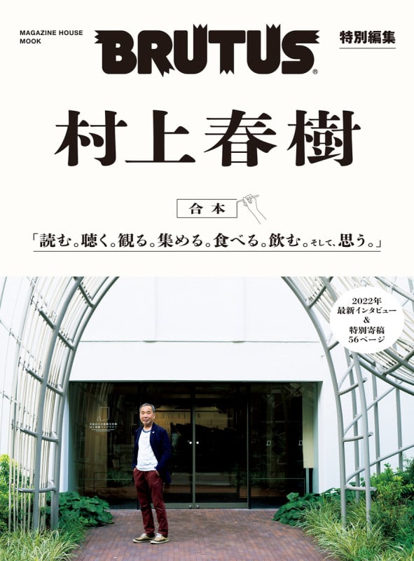 合本 村上春樹 (MAGAZINE HOUSE MOOK BRUTUS特別編集)