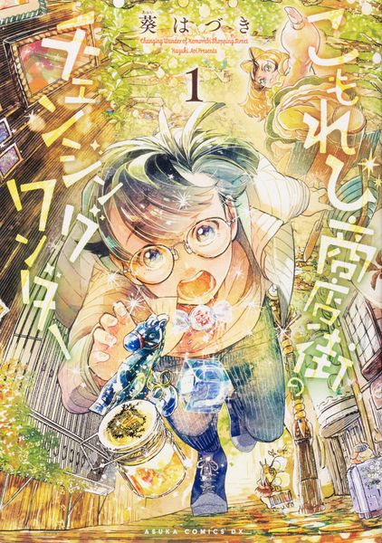 こもれび商店街のチェンジングワンダー 第1巻 (1) (あすかコミックスDX)