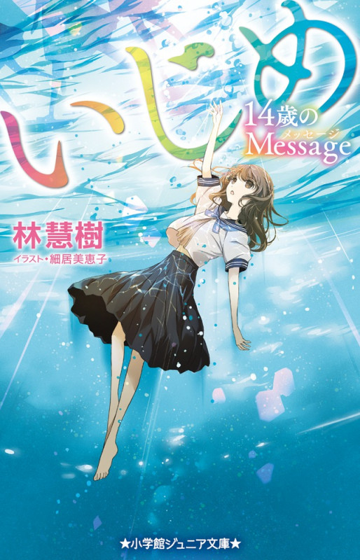 いじめ 14歳のMessage (小学館ジュニア文庫)
