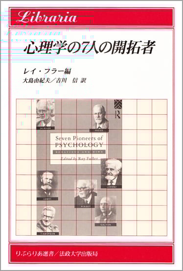 心理学の7人の開拓者 (りぶらりあ選書)