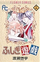 ふしぎ遊戯 15 (フラワーコミックス)