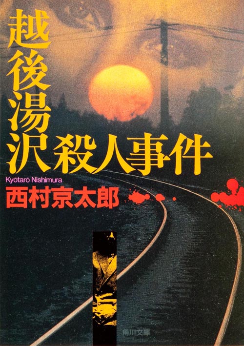 越後湯沢殺人事件 (角川文庫)の詳細を見る