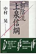 新陰流 上泉信綱