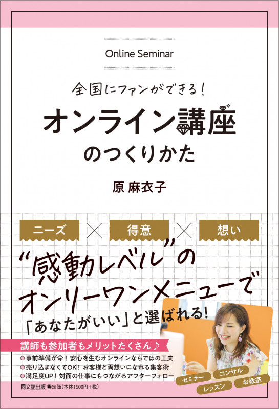 オンライン講座のつくり方 あなたの夢をもっと叶える!