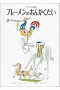 ブレーメンのおんがくたい グリム童話 (世界傑作絵本シリーズ・スイスの絵本)
