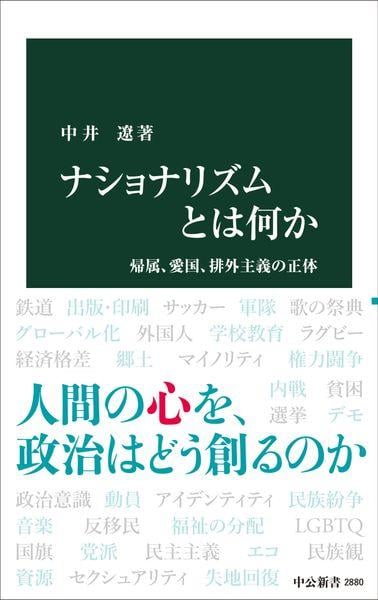 ナショナリズムとは何か 帰属、愛国、排外主義の正体 (中公新書 2880)