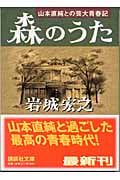 森のうた 山本直純との芸大青春記 (講談社文庫)