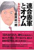 連合赤軍とオウム わが内なるアルカイダ
