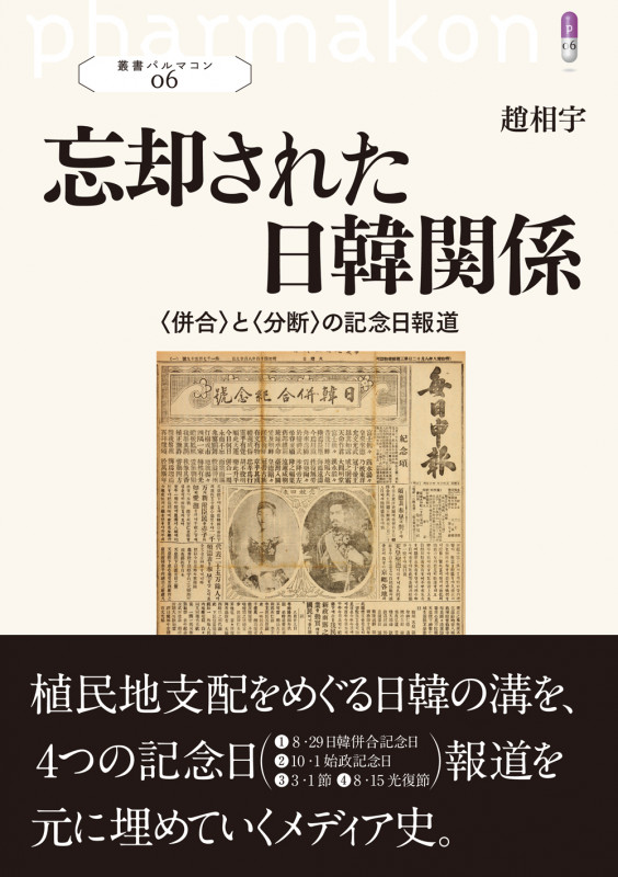 忘却された日韓関係 〈併合〉と〈分断〉の記念日報道 (叢書パルマコン 06)の詳細を見る