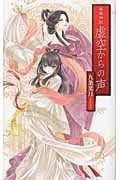 虚空からの声 華国神記 (C★NOVELSファンタジア)
