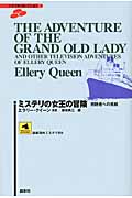 ミステリの女王の冒険 視聴者への挑戦 (論創海外ミステリ)