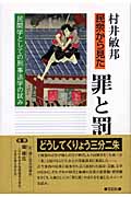 民衆から見た罪と罰 民間学としての刑事法学の試み (龍谷大学矯正・保護研究センター叢書 第3巻)
